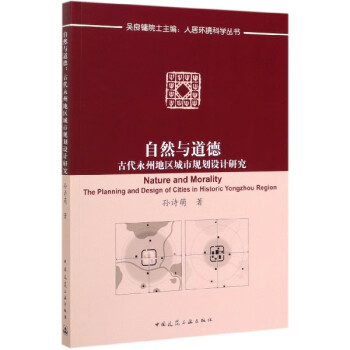 自然与道德(古代永州地区城市规划设计研究)/人居环境科学丛书