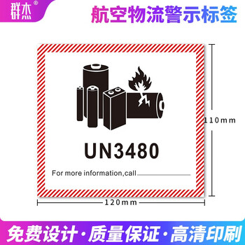 电池防火标签贴航空物流警示标签caution易碎电子产品标签新版un3480