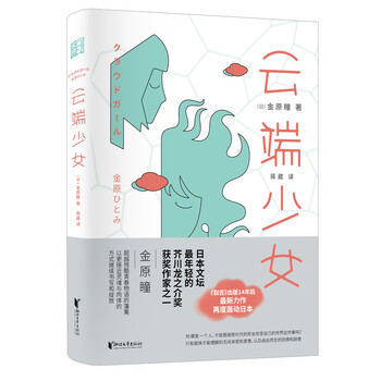 云端少女(芥川奖得主金原瞳,继《裂舌》之后,全新悬疑小说)