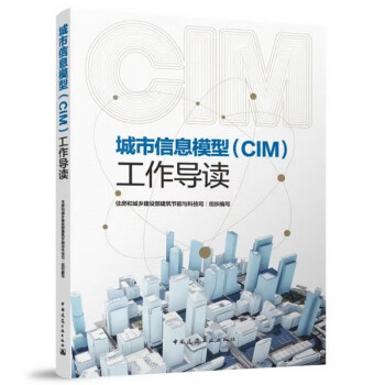 城市信息模型（CIM)工作导读