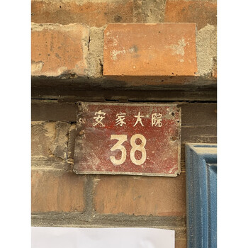 安家大院38号4幢(平房)