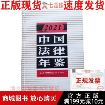 中国法律年鉴 2021中国法律年鉴