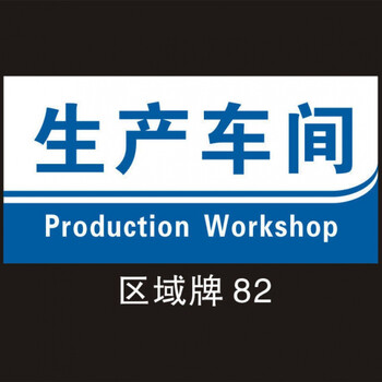 工厂车间标识标示牌仓库区域划分指示牌科室牌门牌验厂标识牌定制生产