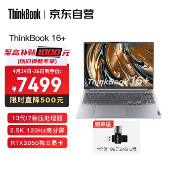 联想ThinkBook 16+ 2023款 英特尔酷睿i7 16英寸标压轻薄笔记本电脑i7-13700H 16G 512G RTX3050 120Hz 2.5K