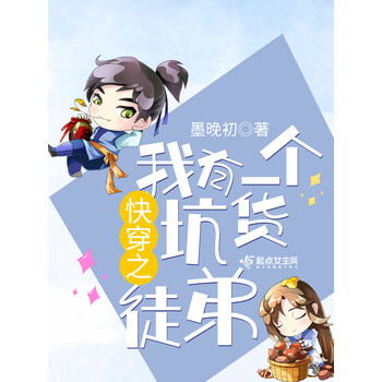 《快穿之我有一个坑货徒弟》(墨晚初)电子书下载