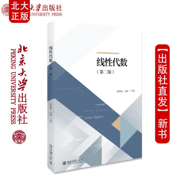 北大正版 线性代数（第二版）邵珠艳 岳丽 著 北京大学出版社