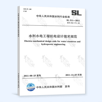 SL 511-2011 水利水电工程机电设计技术规范