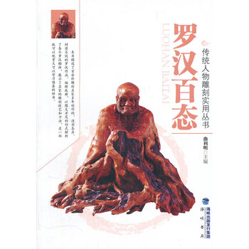 罗汉百态【正版图书】