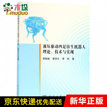 液压驱动四足仿生机器人理论技术与实现