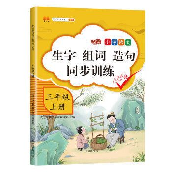 小学语文三年级上册生字组词造句同步训练人教部编版看拼音写词语生字注音写字本_三年级学习资料小学语文三年级上册生字组词造句同步训练人教部编版看拼音写词语生字注音写字本