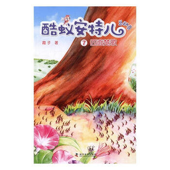 酷蚁安特儿总动员:7:四面楚歌 霞子 童书 9787110094327