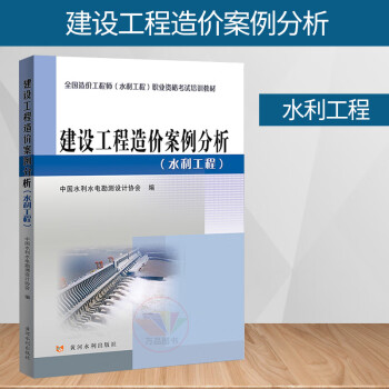 官方新版2019全国一级造价工程师(水利工程)职业资格考试辅导教材:建设工程造价案例分析(水利工程