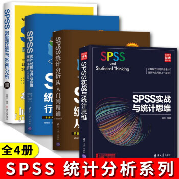 SPSS数据挖掘与案例分析应用实践+SPSS统计分析从入门到精通+SPSS实战与统计思维+SPSS统计分析与行业应用案例详解