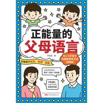 正能量的父母语言 罗俊英 电子书下载 在线阅读 内容简介 评论 京东电子书频道