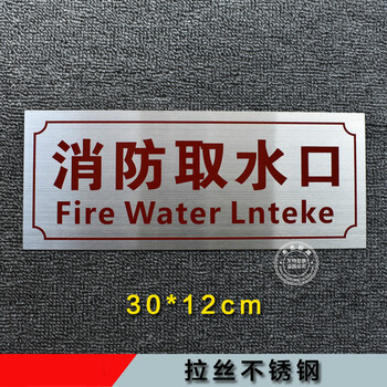 房消防控制室标识牌不锈钢标牌配电室监控室风机电梯机房 消防取水口