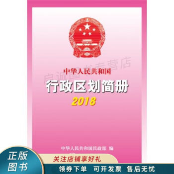 中华人民共和国行政区划简册2018