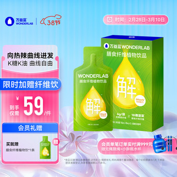 万益蓝WonderLab 白芸豆膳食纤维饮大餐排油菊粉 大餐救星【升级款】膳食纤维植物饮5条装*1盒（30mL*5袋）