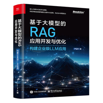 《基于大模型的RAG应用开发与优化：构建企业级LLM应用》
