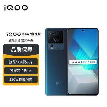 【W】vivo iQOO Neo7竞速版 16GB+256GB 几何黑 骁龙8+旗舰芯片 独显芯片Pro+ 120W超快闪充 5G电竞手机