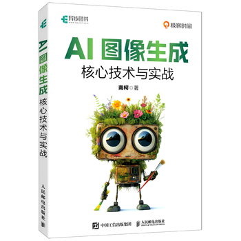 《AI图像生成核心技术与实战》 《AI图像生成核心技术与实战》