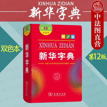 正版2020新 新华字典(第12版)(双色本) 汉语工具书 现代汉语字典 中国社会科学院语言研究所