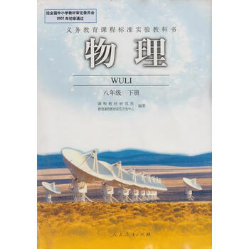 义务教育课程标准实验教科书物理八年级下册正版