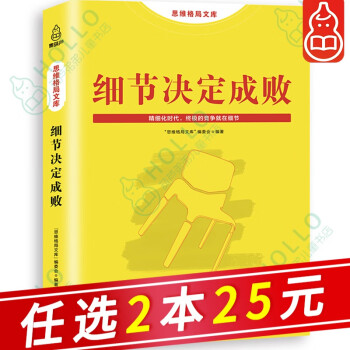 【自选2本25元】细节决定成败 励志人生书 心态修养 心灵与修养 情商与情绪的书 思维格局文库