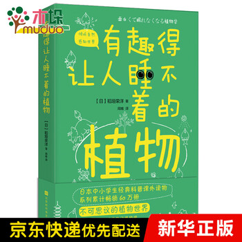 有趣得让人睡不着的植物 日 稻垣荣洋著周唯译 摘要书评试读 京东图书 有趣得让人睡不着的植物 日 稻垣荣洋著周唯译 摘要书评试读 京东图书