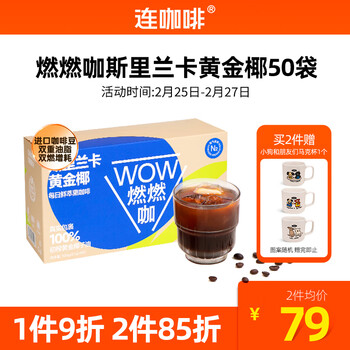 连咖啡WOW燃燃咖速溶黑咖啡粉斯里兰卡黄金椰0植脂末0蔗糖添加2.1g*50袋