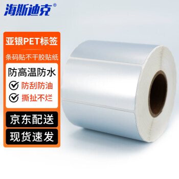 海斯迪克 HK-4000 亚银PET标签 条码贴 不干胶贴纸 防高温 防水标签 60*30*1000