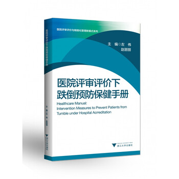 医院评审评价下跌倒预防保健手册/ 左伟 赵丽丽