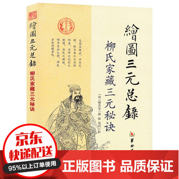绘图三元总录柳氏家藏三元秘诀阴阳宅合婚点穴寻龙布局柳红泉著择日地理风水书籍 摘要书评试读 京东图书 绘图三元总录柳氏家藏三元秘诀阴阳宅合婚点穴寻龙布局柳红泉著择日地理风水书籍 摘要书评试读 京东图书