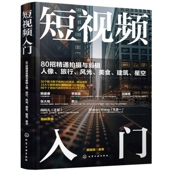 短视频入门：80招精通拍摄与剪辑人像、旅行、风光、美食、建筑、星空