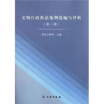 文物行政案例选编与评析第1辑