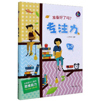 专注力(适合3-7儿童阅读)/准备好了吗?