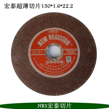 南京宏泰切割片NRS 砂轮片钢轨切片金属不锈钢割片角磨机切割磨片 180*6*22MM【图片 价格 品牌 报价】-京东
