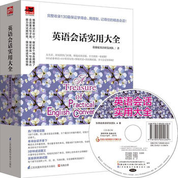 英语会话实用大全 单词 会话 句型 短句一应俱全 学零障碍 听说读写四项测验 句子 全面提升你的英语 摘要书评试读 京东图书