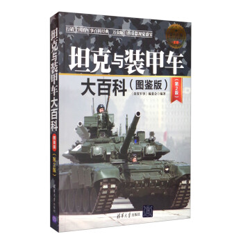坦克与装甲车大百科（全彩 图鉴版 第2版）/现代兵器百科图鉴系列