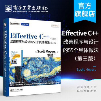 官方正版 Effective C++ 第三版  改善程序与设计的55个具体做法  计算机