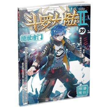 斗罗大陆2 绝世唐门漫画版39 新版 唐家三少 Pdf Txt Epub Mobi Azw3电子书免费下载 一起阅读吧