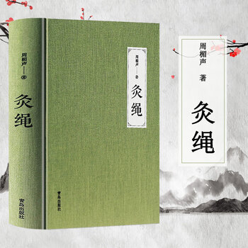 现货】灸绳 周楣声 正版精装本 中医临床养生艾灸自学入门基础理论