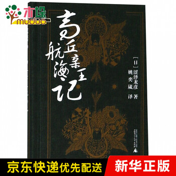 高丘亲王航海记 精 姚奕崴 摘要书评试读 京东图书
