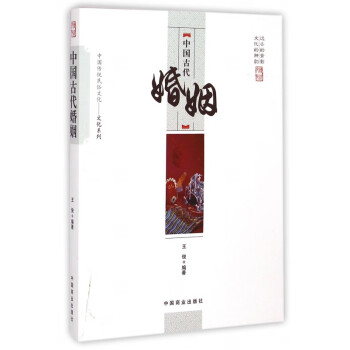 中国古代婚姻/中国传统民俗文化文化系列
