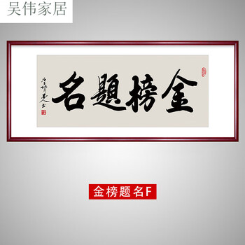 2022 新(kedi)金榜题名字画书法祝贺孩子高考高举牌匾实木框挂画书房