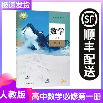 《2020新版高中数学必修第一册数学书课本人教版人教A版高一上册数学书教材必修一1数学书人民教育出版社》【摘要 书评 试读】- 京东图书
