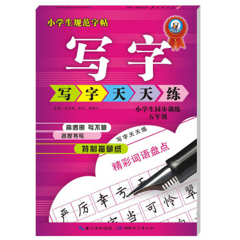 写字天天练五年级小学生字帖楷书铅笔钢笔行楷硬笔书法临摹练字 摘要书评试读 京东图书