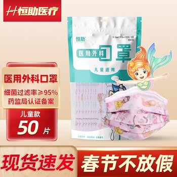 【春节发货】恒助儿童医用外科口罩独立包装一次性医用级熔喷布4-12岁儿童一次性医用口罩小孩 卡通50片（鱼人公主非独立）