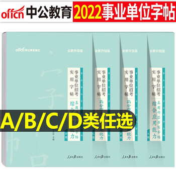 中公2022年事业单位考试综合应用能力字帖事业编作文写作真题