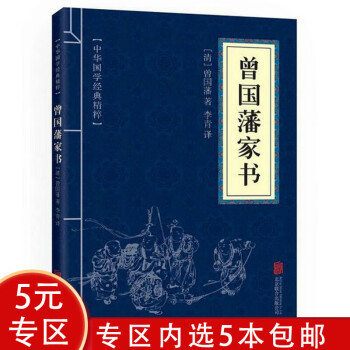 【5本包邮】中华国学经典精粹：曾国藩家书图书籍