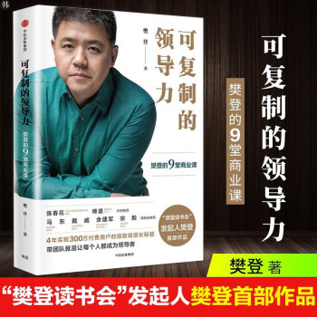 樊登可复制系列 可复制的沟通力  可复制的领导力 职场励志 自我提升 领导力 人际沟通 可复制的领导力